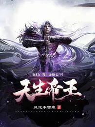 玄幻:我！龙庭太子！天生帝王！封面