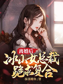 离婚后，冰山女总裁跪求复合封面