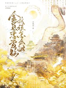 全员恋爱脑我该怎么逃封面