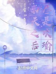 南天之后，尽是欢瑜封面