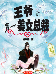 王爷的第一美女总裁封面