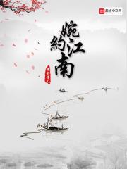 婉约江南封面