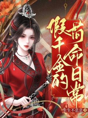 假千金的苟命日常封面