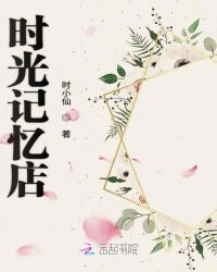 时光记忆店封面