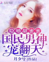 隐婚甜蜜蜜：国民男神，宠翻天封面