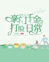 重生之豪门千金打脸日常封面