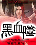 黑血噬封面
