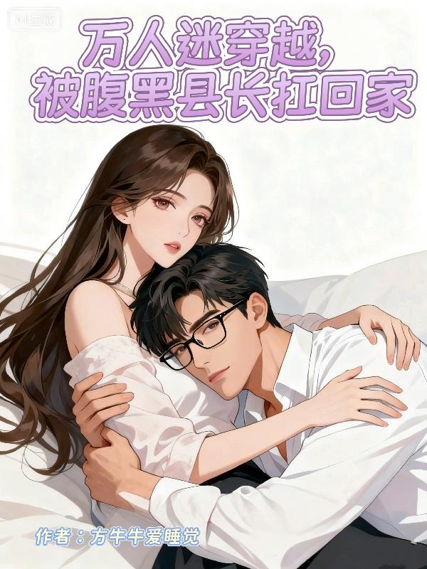 万人迷穿越，被腹黑县长扛回家封面