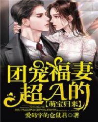 萌宝归来:团宠福妻超A的封面