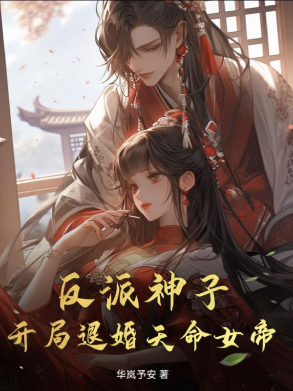 反派神子：开局退婚天命女帝？封面
