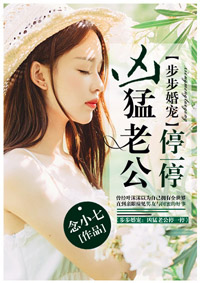 步步婚宠：凶猛老公停一停封面