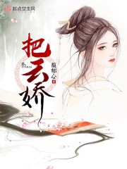 把云娇封面
