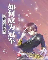 没有人比我更懂如何成为冠军封面