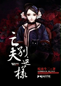 亡夫，别这样封面