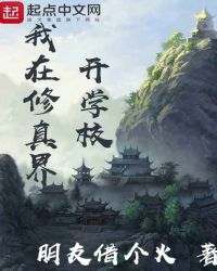 我在修真界开学校封面