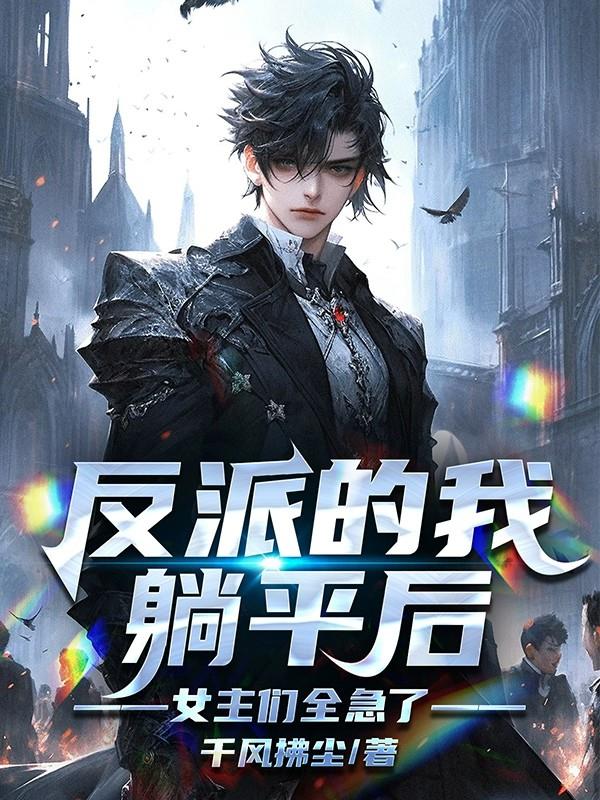 反派的我躺平后，女主们全急了！封面