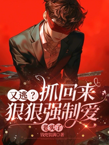 又逃?抓回来狠狠强制爱,老实了封面