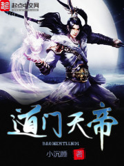 道门天帝封面