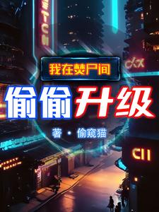 吞噬成圣：我的妖兽提款机封面