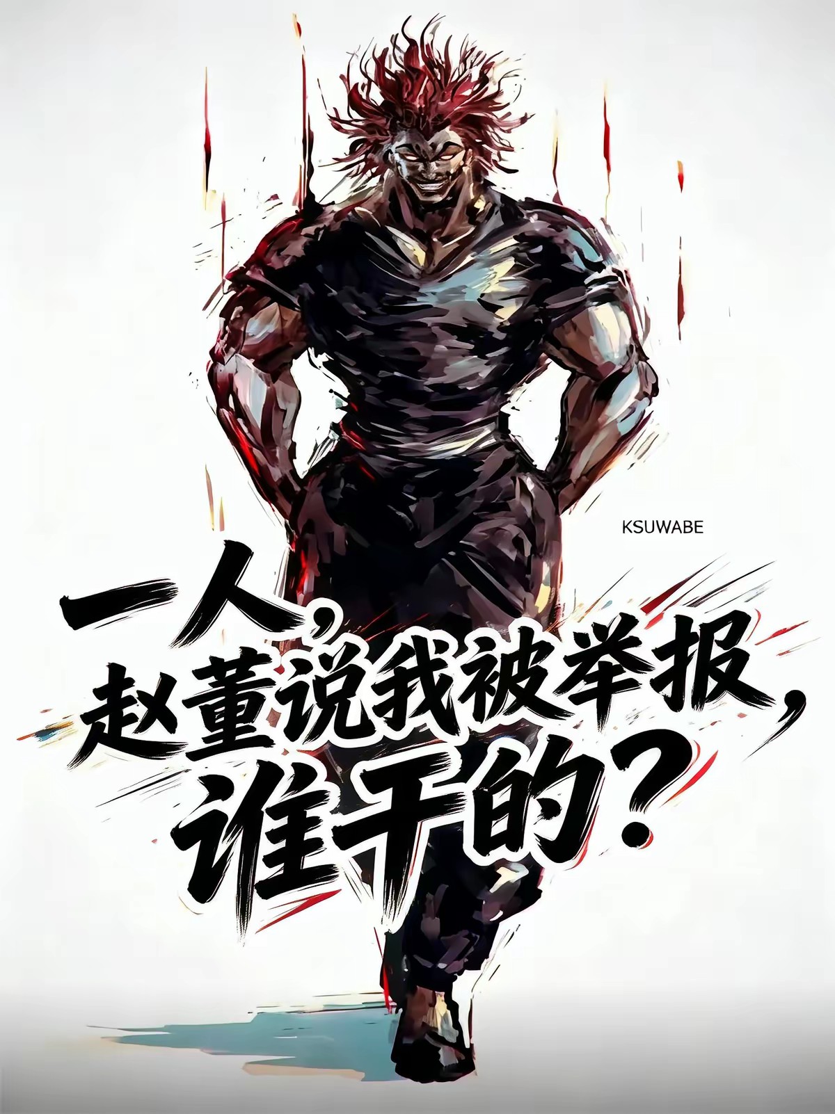 一人，不懂功法，我就纯劲大！封面