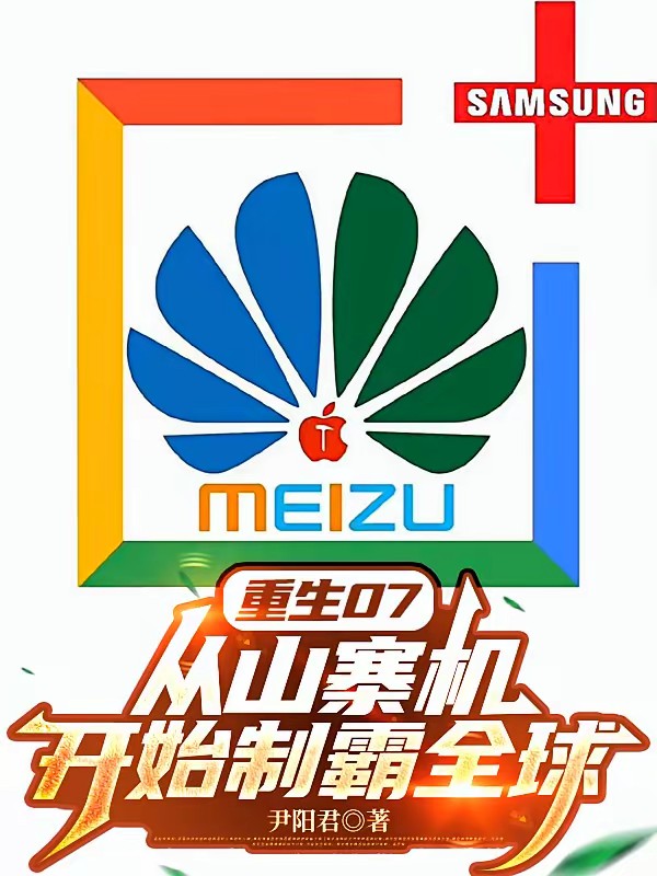 重生07：从山寨机开始制霸全球封面