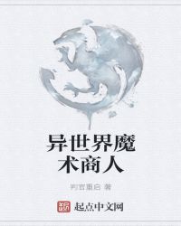 异世界魔术商人封面