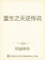 重生之天逆传说封面