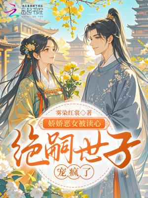 娇娇恶女被读心，绝嗣世子宠疯了封面