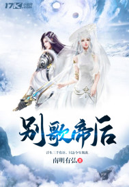 别歌帝后封面