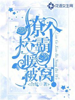 撩个校霸暖被窝封面