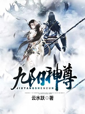 九阳神尊封面