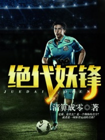 绝代妖锋封面