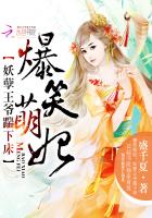 爆笑萌妃:妖孽王爷踹下床封面