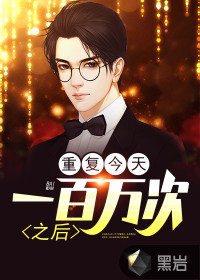 重复今天一百万次之后封面