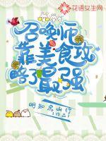 召唤师靠美食攻略了最强封面