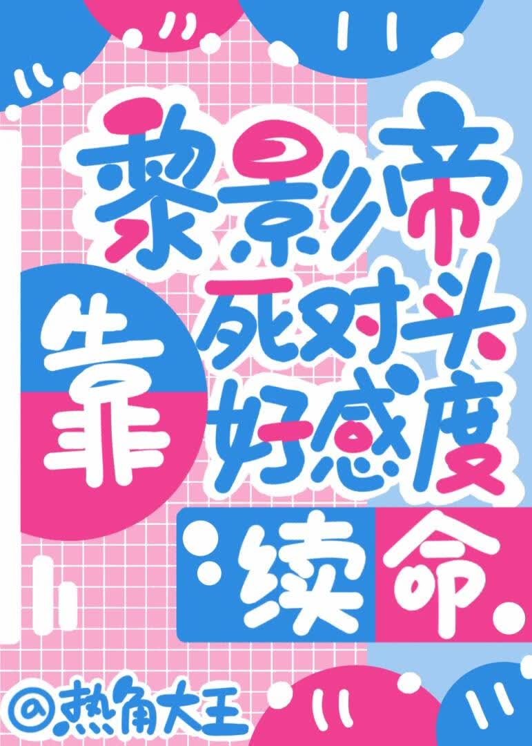 黎影帝靠死对头好感度续命[娱乐圈]封面