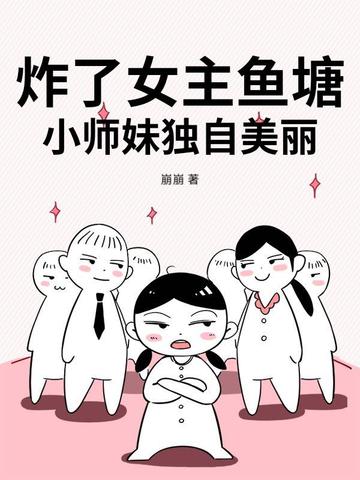炸了女主魚塘，小師妹獨自美麗封面