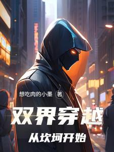 双界穿越,从坎坷开始!封面