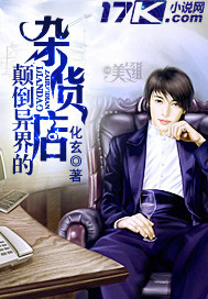 颠倒异界的杂货店封面