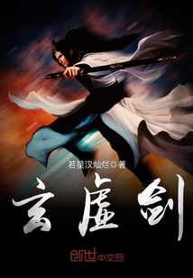 玄虚剑封面