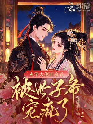玄学大佬回京后，被世子爷宠疯了封面