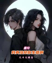 僵约:我真没抢你生意啊封面