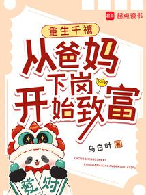 重生千禧:从爸妈下岗开始致富封面