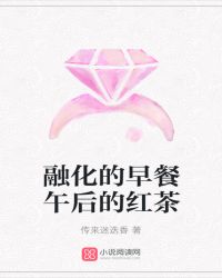 融化的早餐午后的红茶封面