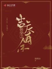 快穿之吉庆有余封面