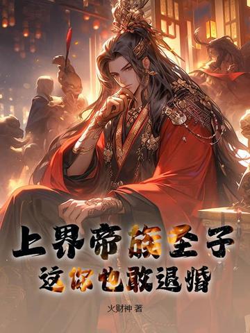 上界帝族圣子，这你也敢退婚？封面