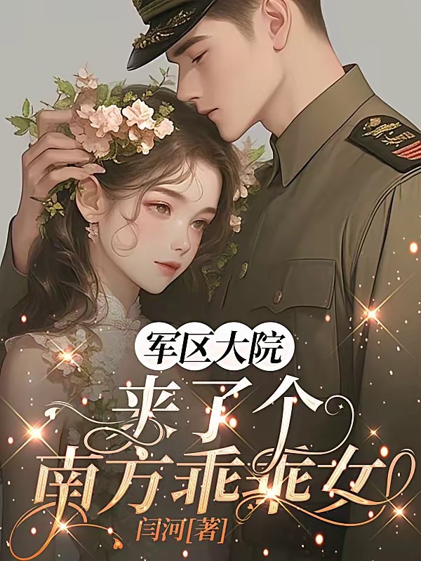 军区大院来了一个南方乖乖女封面