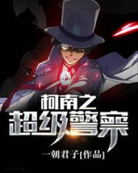 柯南之超级警察封面