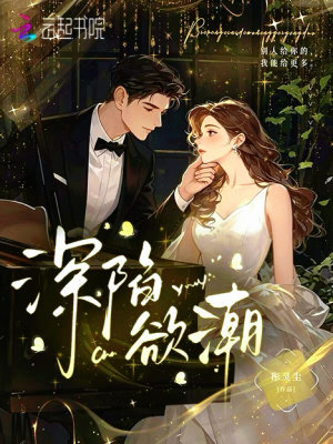 深陷欲潮封面
