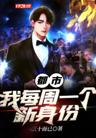 都市：我每周一个新身份封面